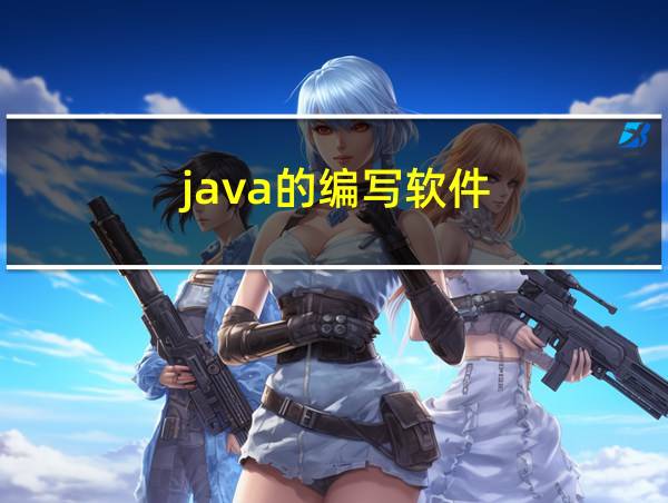 java的编写软件的相关图片