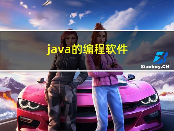 java的编程软件的相关图片