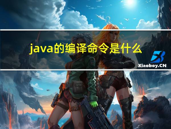 java的编译命令是什么的相关图片