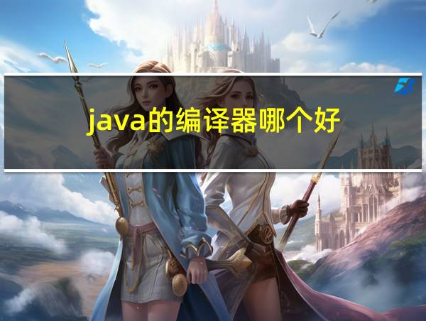 java的编译器哪个好的相关图片