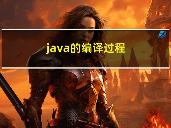 java的编译过程的相关图片