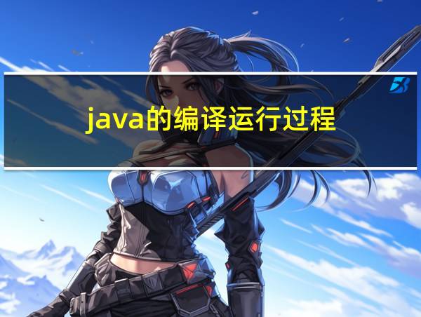 java的编译运行过程的相关图片