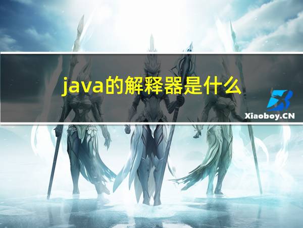 java的解释器是什么的相关图片