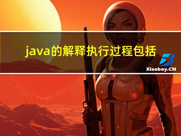 java的解释执行过程包括的相关图片