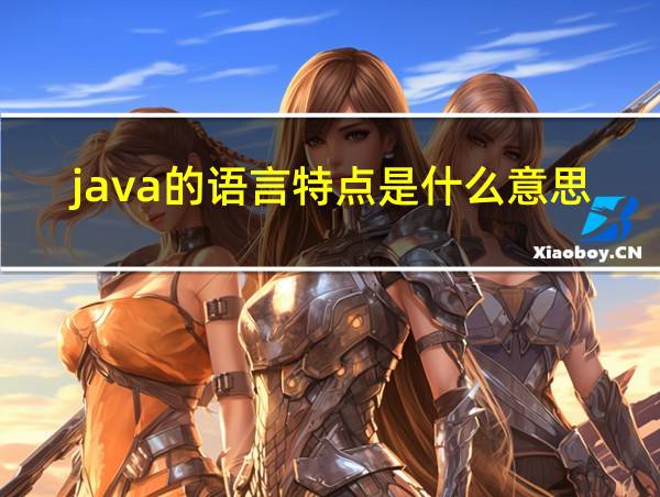 java的语言特点是什么意思的相关图片