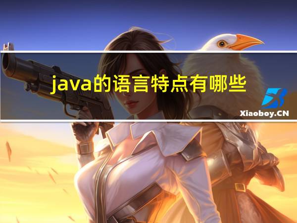 java的语言特点有哪些的相关图片