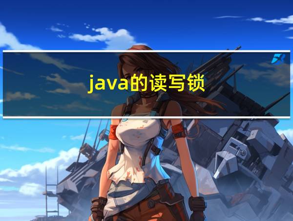 java的读写锁的相关图片