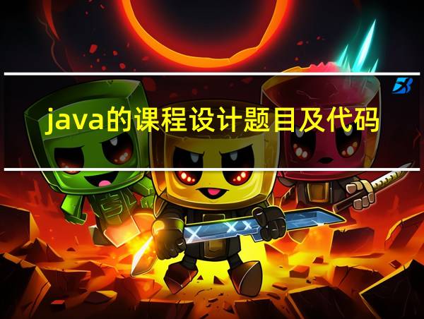 java的课程设计题目及代码的相关图片