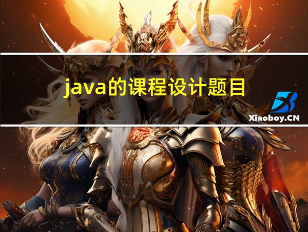 java的课程设计题目的相关图片