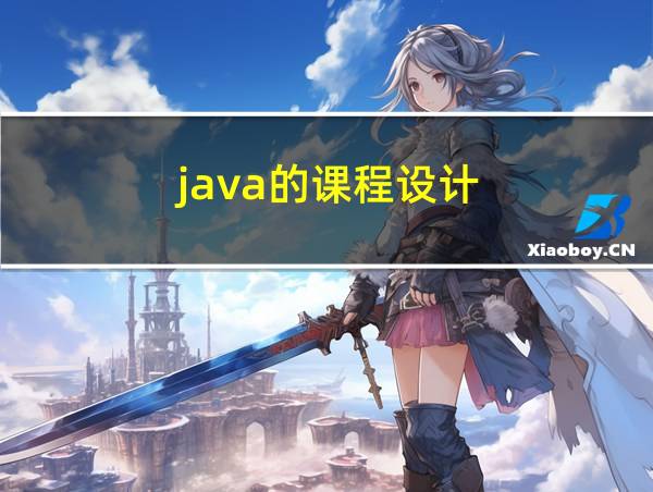 java的课程设计的相关图片