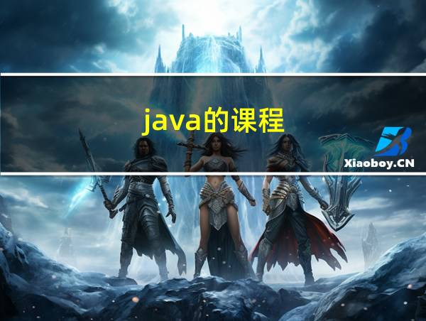 java的课程的相关图片