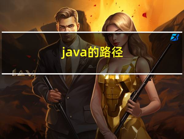 java的路径的相关图片