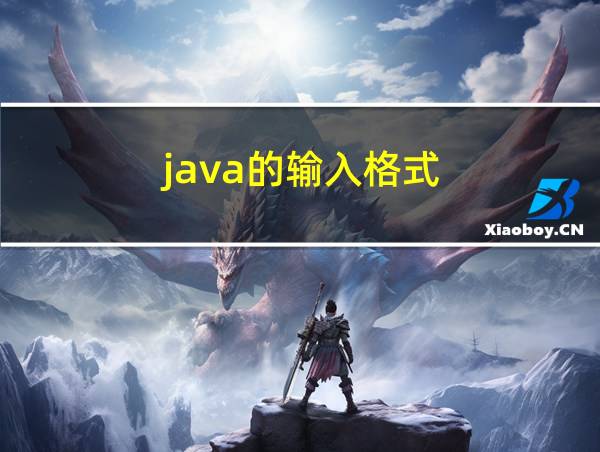 java的输入格式的相关图片