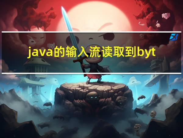 java的输入流读取到byte的相关图片