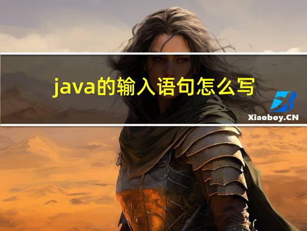 java的输入语句怎么写?开头需要写什么的相关图片