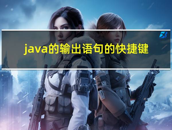 java的输出语句的快捷键的相关图片