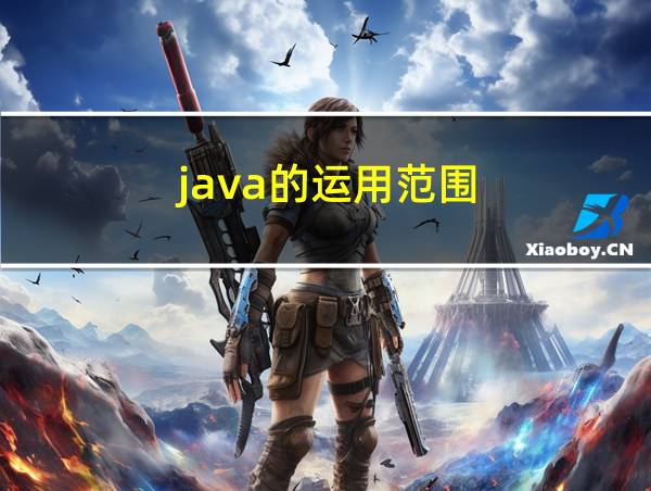 java的运用范围的相关图片