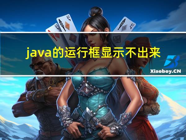 java的运行框显示不出来的相关图片