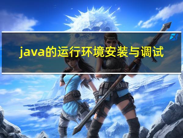 java的运行环境安装与调试的相关图片