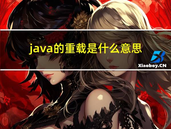 java的重载是什么意思的相关图片