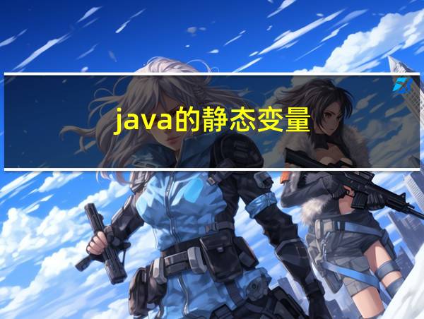 java的静态变量的相关图片