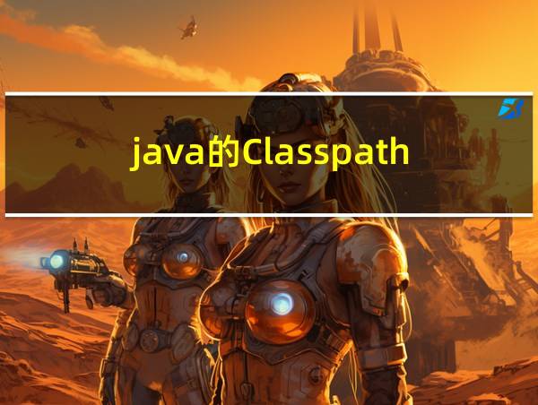 java的ClasspathResource打完包不能访问的相关图片