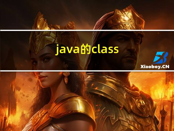 java的class的相关图片