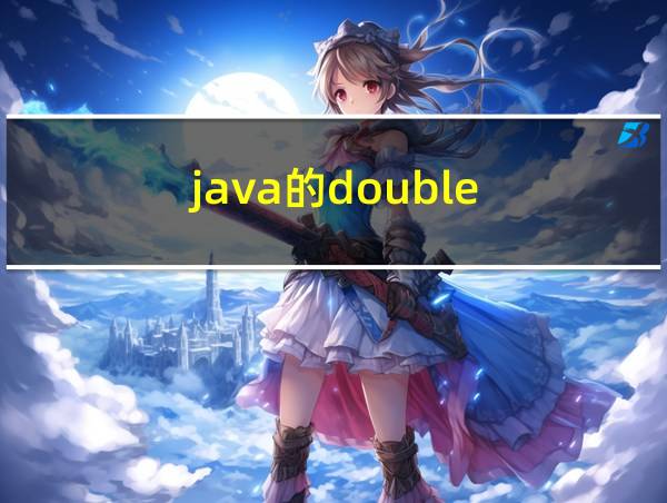 java的double的相关图片