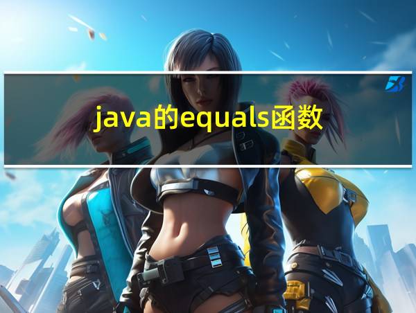 java的equals函数的相关图片