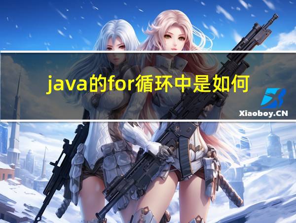 java的for循环中是如何执行的的相关图片