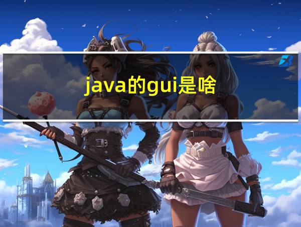 java的gui是啥的相关图片