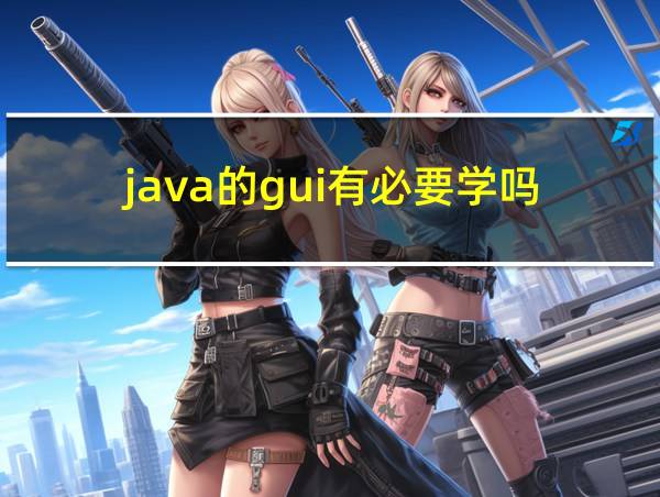 java的gui有必要学吗的相关图片