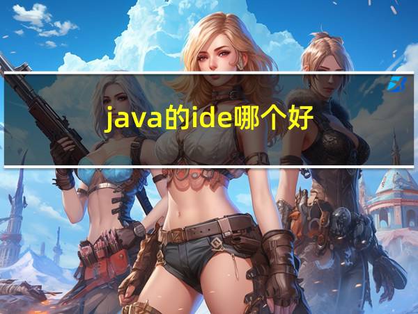 java的ide哪个好的相关图片