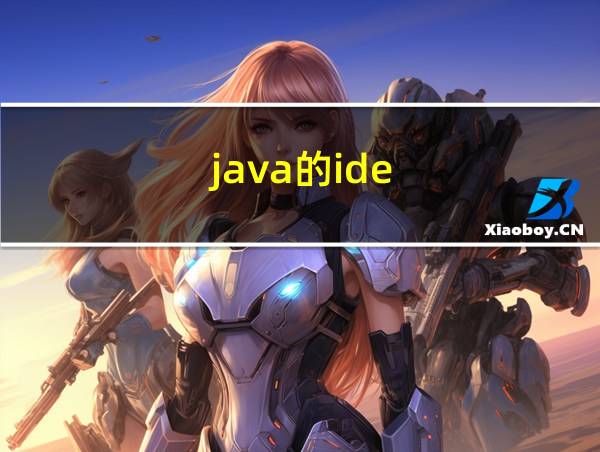 java的ide的相关图片