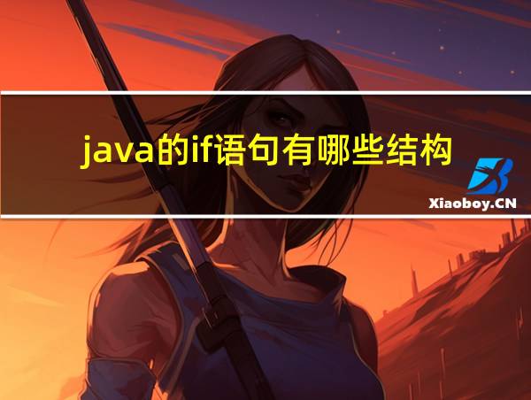 java的if语句有哪些结构的相关图片