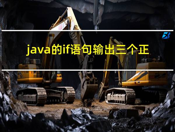 java的if语句输出三个正整数中最大的的相关图片