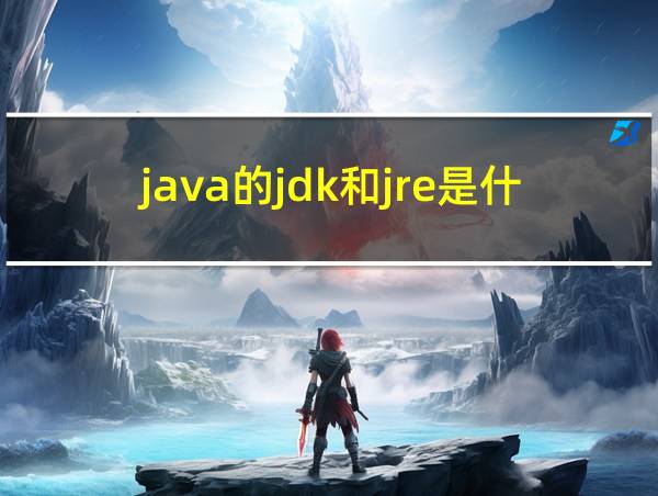 java的jdk和jre是什么的相关图片