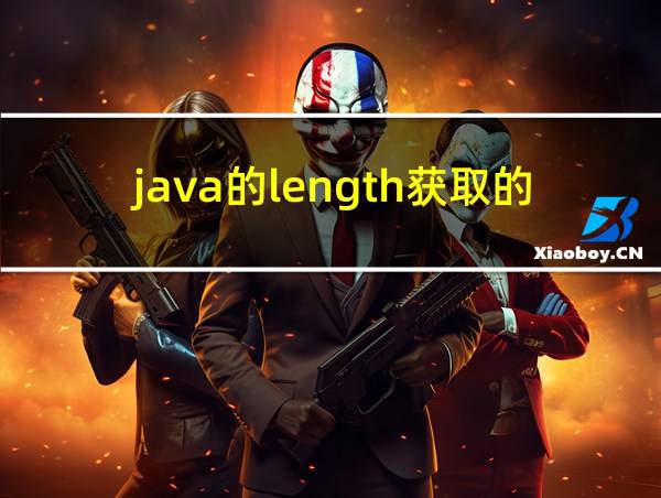 java的length获取的长度的相关图片