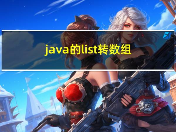 java的list转数组的相关图片