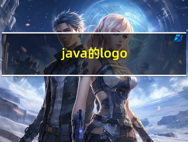 java的logo的相关图片