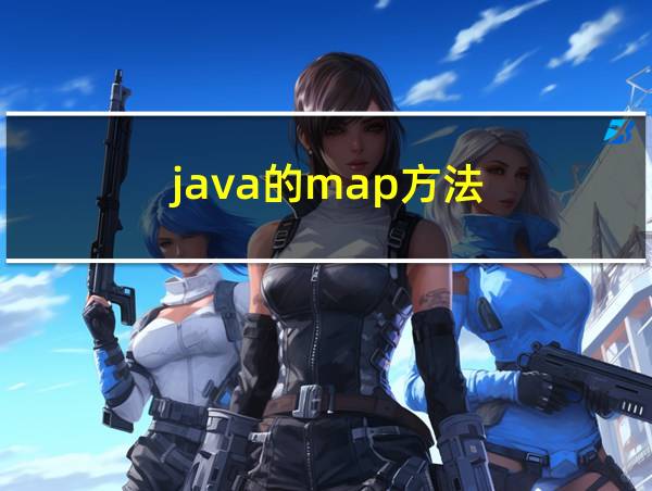 java的map方法的相关图片