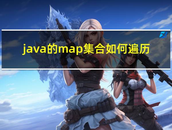 java的map集合如何遍历的相关图片