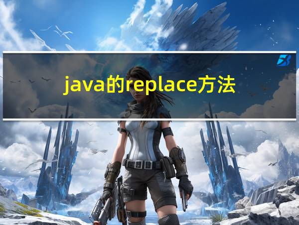 java的replace方法的相关图片