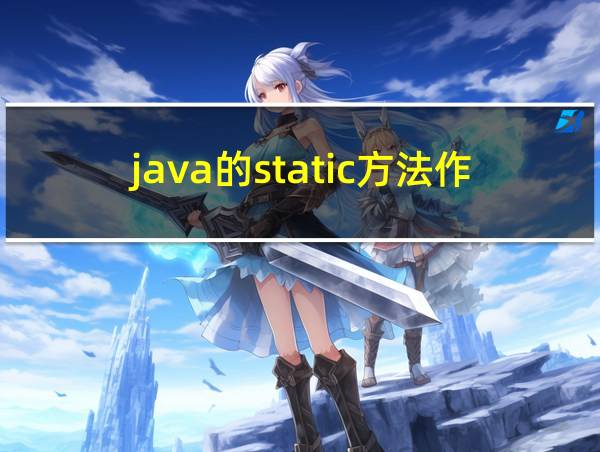 java的static方法作用的相关图片