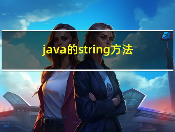 java的string方法的相关图片