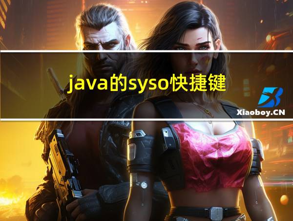 java的syso快捷键的相关图片