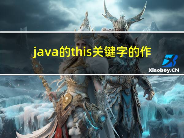 java的this关键字的作用的相关图片