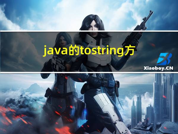 java的tostring方法的相关图片