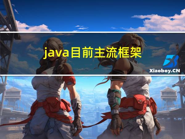 java目前主流框架的相关图片