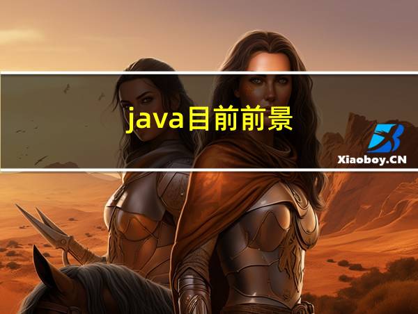 java目前前景的相关图片